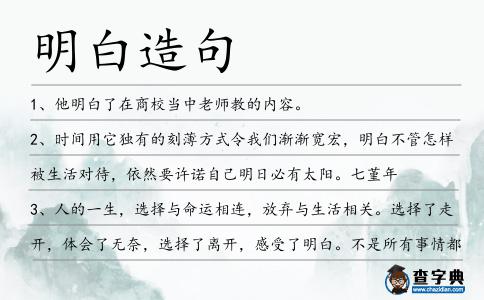 明白造句