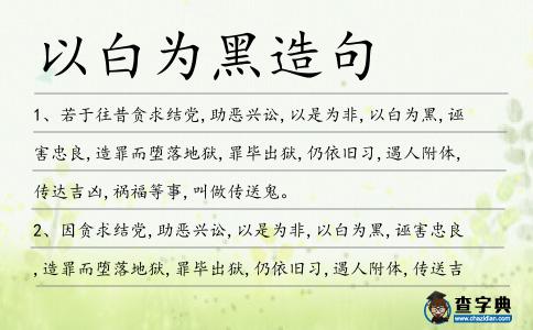 以白為黑造句
