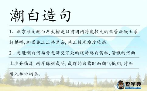 潮白造句