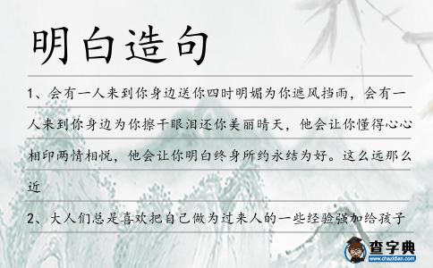 明白造句