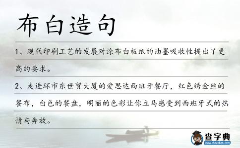 布白造句