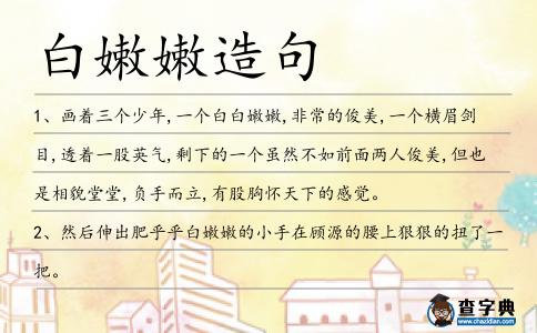 白嫩嫩造句