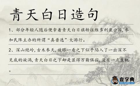 青天白日造句