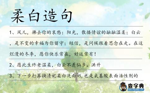 柔白造句
