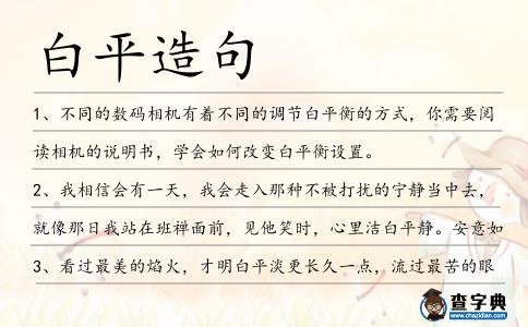 白平造句