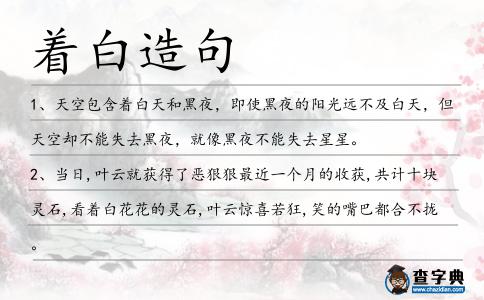 著白造句