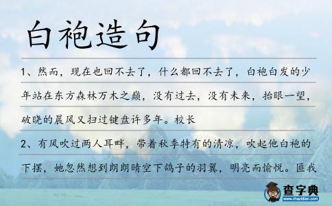 白袍造句