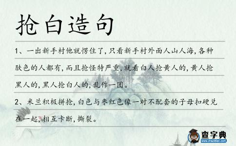 搶白造句