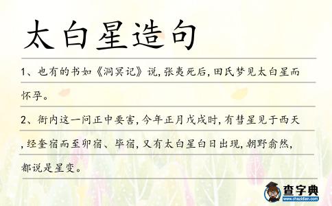 太白星造句