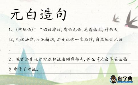 元白造句