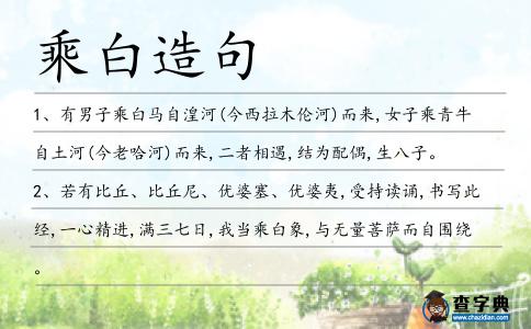 乘白造句