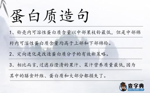 蛋白質造句