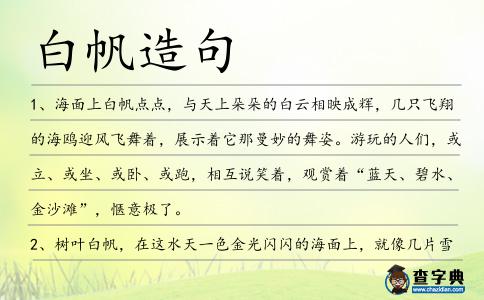 白帆造句