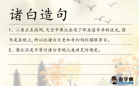 諸白造句