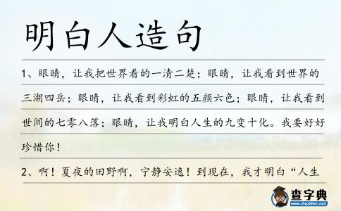 明白人造句