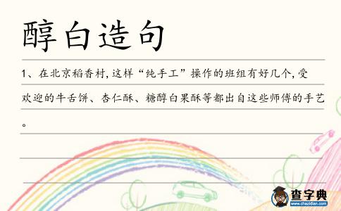 醇白造句