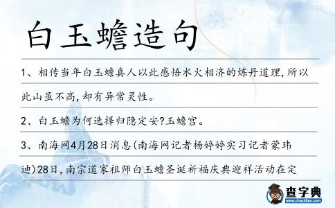 白玉蟾造句