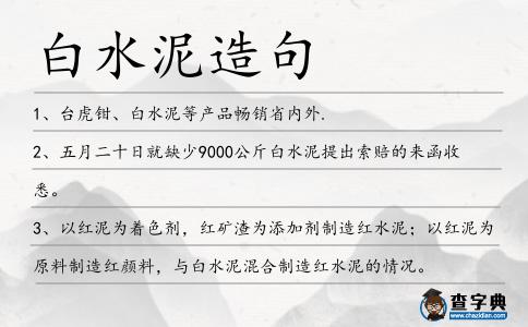 白水泥造句