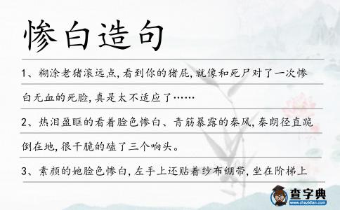 慘白造句