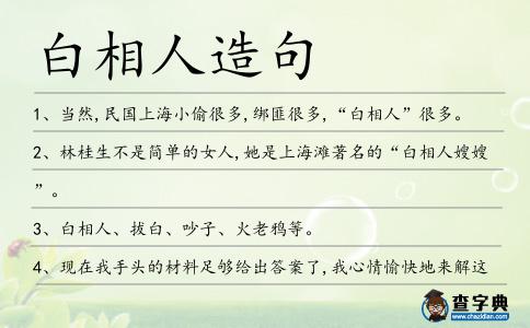 白相人造句