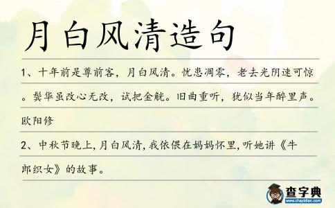 月白風清造句