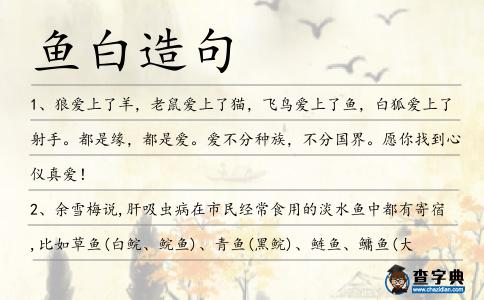 魚白造句