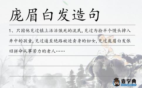 龐眉白發造句