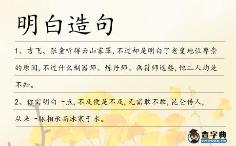 明白造句