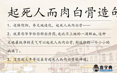 起死人而肉白骨造句