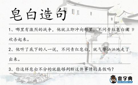 皂白造句