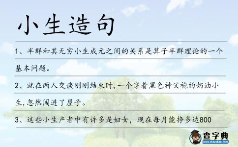 小生造句