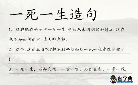 一死一生造句