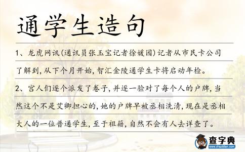 通學生造句