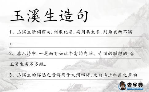 玉溪生造句