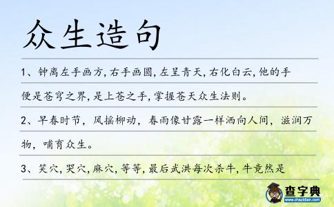 眾生造句