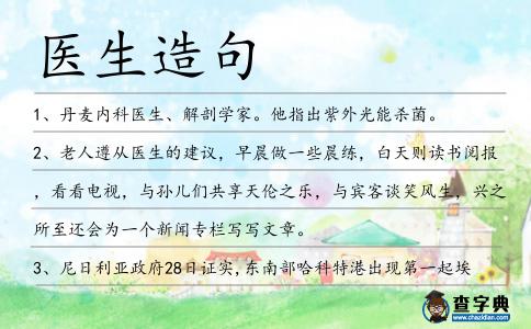 醫生造句