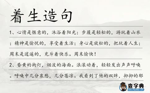 著生造句