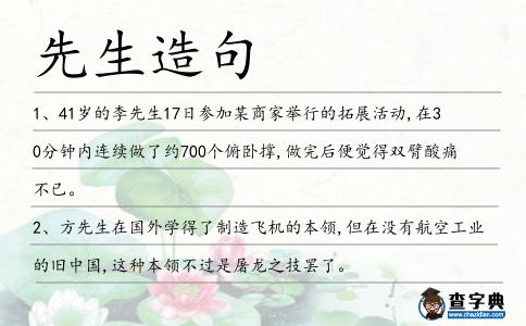 先生造句