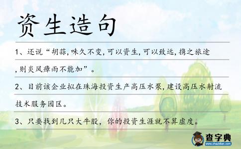 資生造句