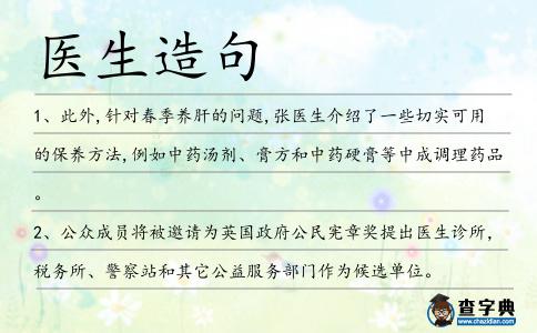 醫(yī)生造句