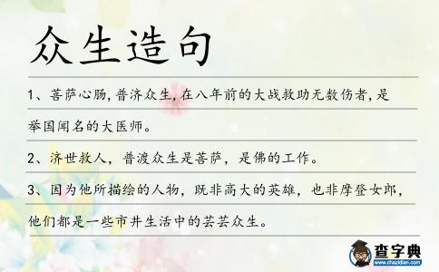 眾生造句