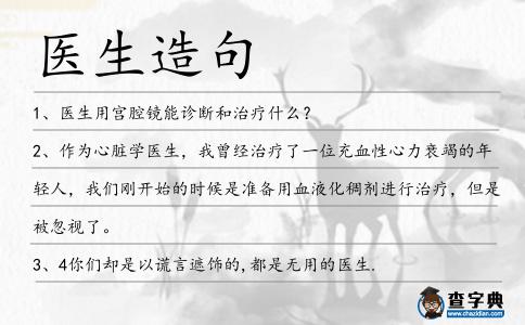 醫生造句