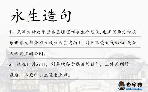 永生造句