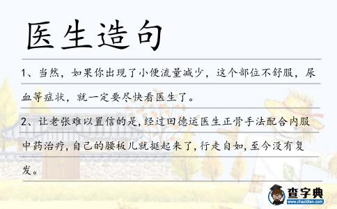 醫生造句