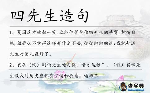 四先生造句