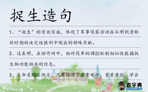 捉生造句
