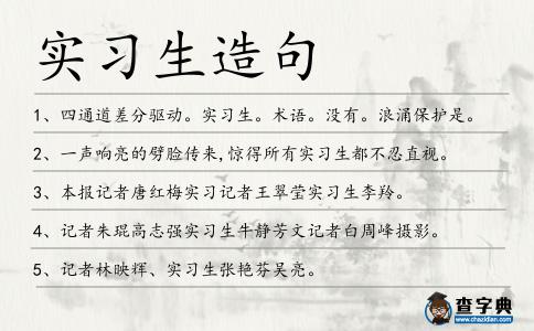 實習生造句