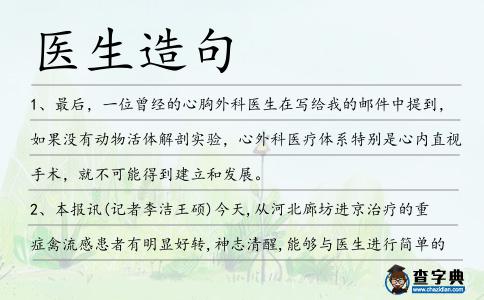 醫(yī)生造句