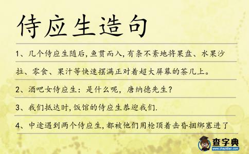 侍應生造句