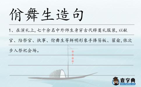 佾舞生造句